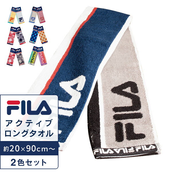 Fila アクティブロングタオル 2色セット 柔らかく吸水性が高い スポーツタオル ロングタオル スリムタオル プレゼント タオルセット スポーツブランド メンズ レディース 大人 子供 柔らかい …