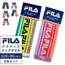 Fila アクティブロングタオル 2色セット 柔らかく吸水性