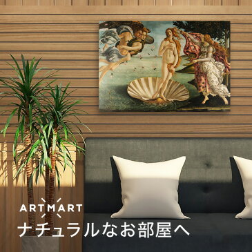 アートパネル アートボード ボッティチェリ ヴィーナスの誕生 60×45 A2 壁掛け 絵 インテリア 名画 モダンアート 油絵 絵画 有名画 おすすめ 人気 高級 かわいい おしゃれ ポスター 額縁 美術館 玄関 リビング 部屋 店舗 風景画 自然 花 空 海 モノトーン 赤