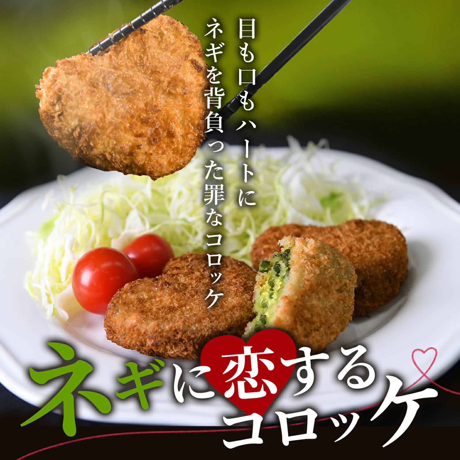 送料無料 コロッケ ネギ 冷凍 食品 15個入 ギフト プレゼント 惣菜 ソース 青ねぎ 人気 食べ物 内祝い 誕生日 父の日 母の日 セット お弁当 おかず お中元 お歳暮 無添加 じゃがいも お取り寄せグルメ 国産 簡単 ご当地 バレンタイン 贈り物 おつまみ 秋田農園 Lot No.06