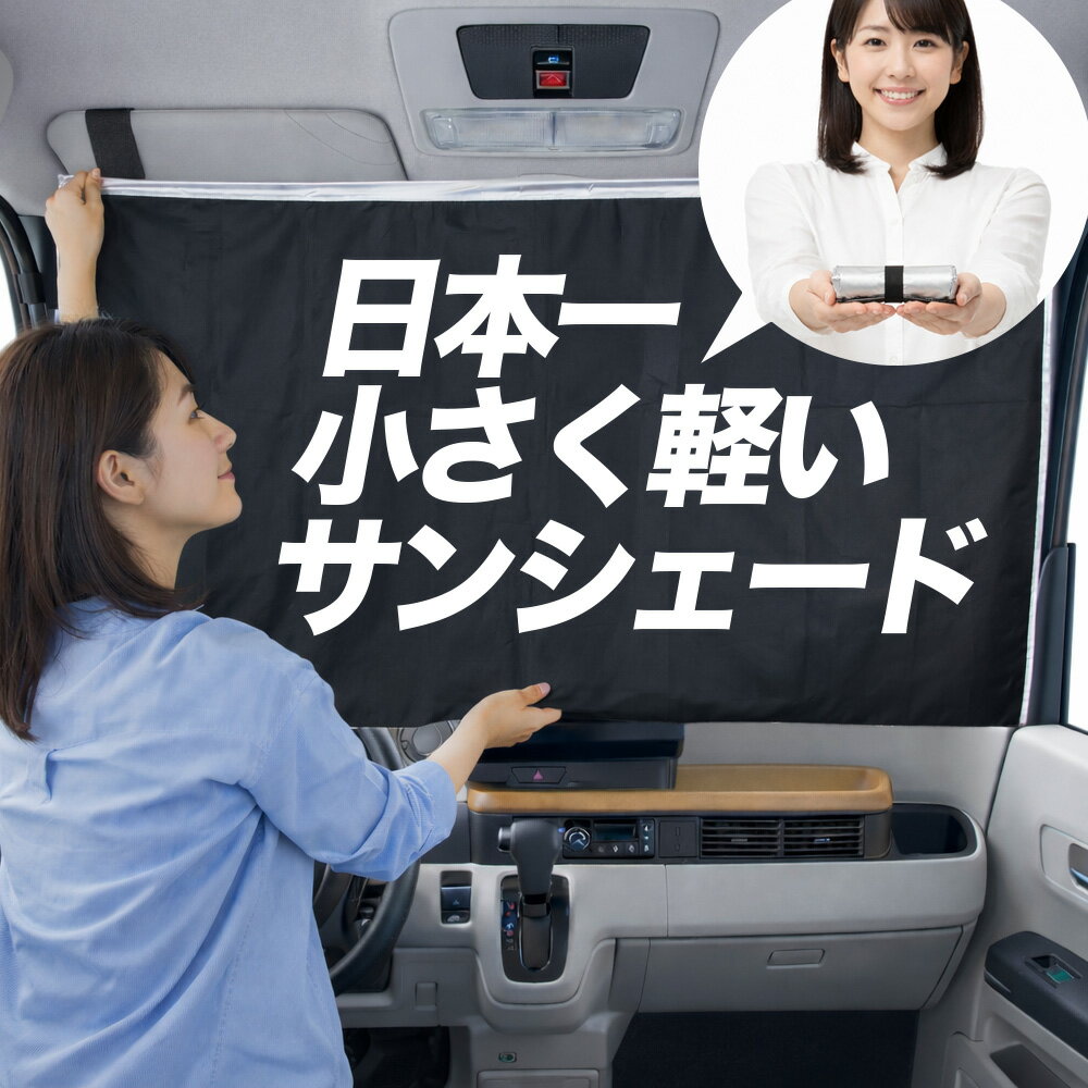 樂天商城 - 【日本一小さくて軽い！】 サンシェード 車 車用 フロント ガラス 日よけ 日除け 遮光 目隠し 車中泊 グッズ コンパクト 簡単 折り畳み マグネット カーテン 断熱 暑さ エアシェード ノア ヴォクシー アルファード ヴェルファイア ハイエース フリード セレナ 対応 Lot No.01