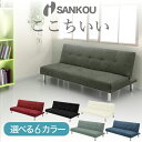 【組立品】 ソファ ベッド ローソファ Kokia F コキア F コンパクト ソファ リビング 3人掛け 4人掛け チェア ルームチェア 脚 シンプル モダン 180cm サンコウ家具 Lot No.01