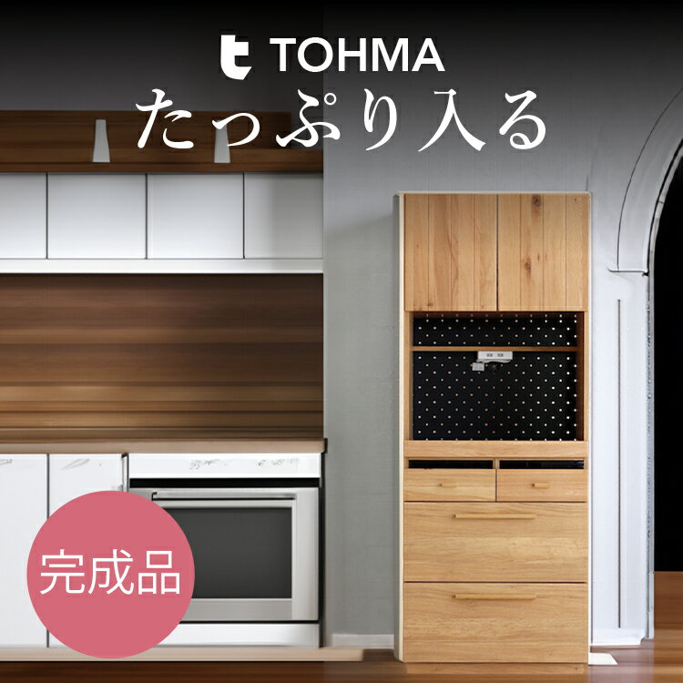 【日本製/完成品】 キッチン ボード オープンボード レンジボード ダイニングボード カップボード HAUTA ハウタ 70KB キッチンラック レンジラック キッチンカウンター キッチンキャビネット 台所 食器 収納 食器棚 収納棚 ナチュラル 70cm 東馬家具 Lot No.01