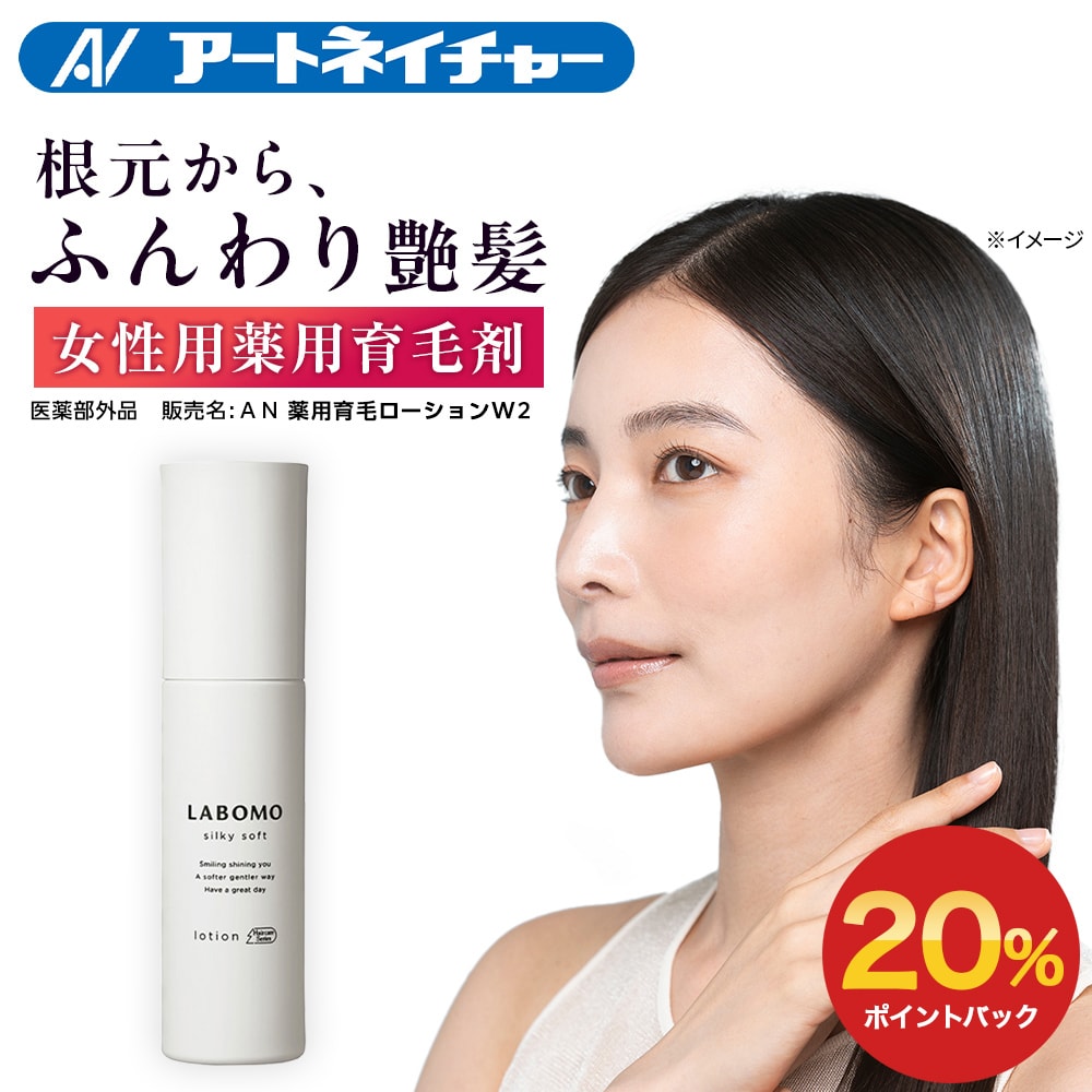 【期間限定】20%ポイントバック 公式 アートネイチャー ラボモ 90mL シルキーソフト ローション 育毛剤 女性用 薬用 育毛 女性 レディース ボリュームアップ 薄毛対策 抜け毛対策 養毛 脱毛 予防 発毛促進 薄毛 脱毛症 産後 髪 医薬部外品 LABOMO 単品