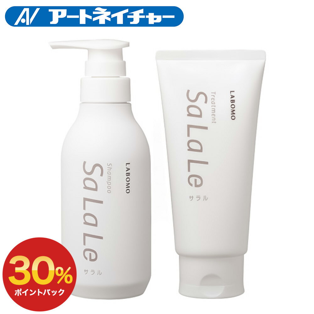 【期間限定】30%ポイントバック ラボモ サラル シャンプー＆トリートメント 2点セット
