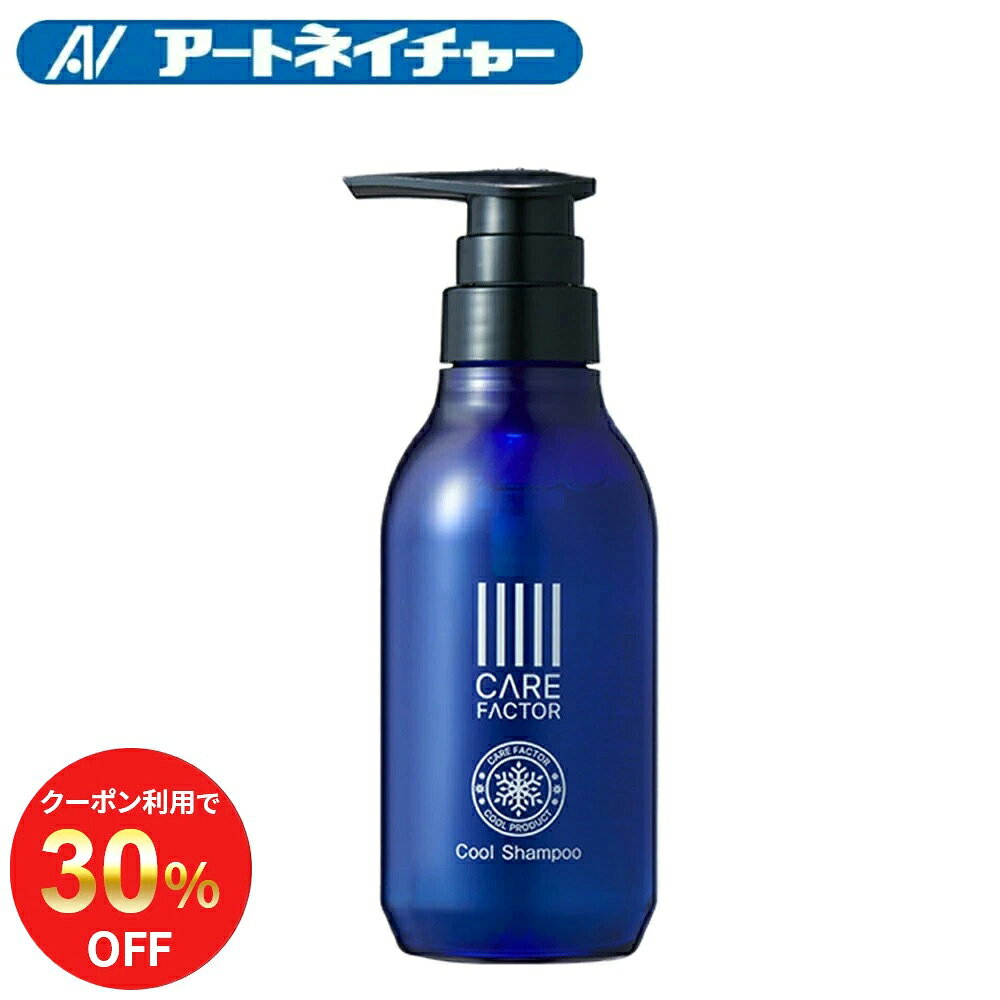 【期間限定】30%OFFクーポン 公式 アートネイチャー CARE FACTOR ケアファクター クールシャンプー 爽快 感 メントール スカルプシャンプー メンズ 清涼 感 シャンプー 男性 冷感 ボリューム 男性用