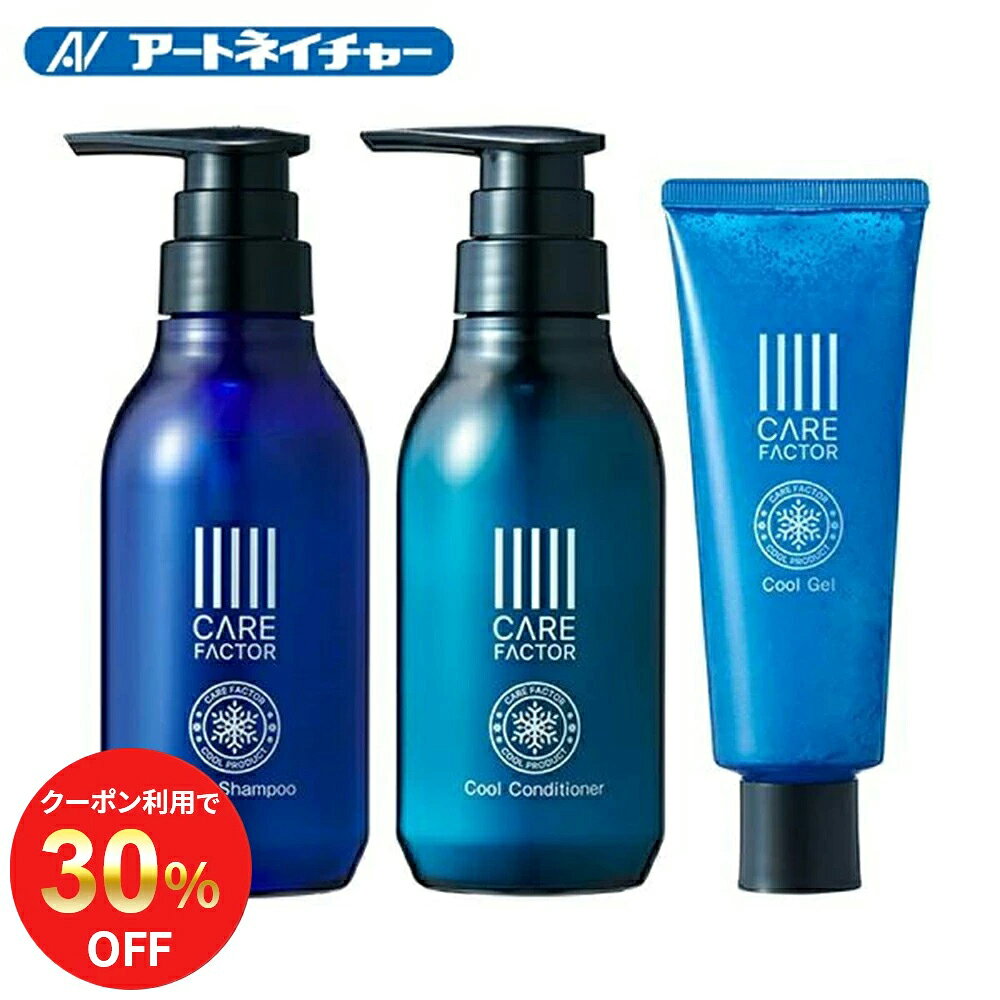 【期間限定】30%OFFクーポン 公式 アートネイチャー CARE FACTOR ケアファクター クールシャンプー&クールコンディショナー&クールジェルセット ...