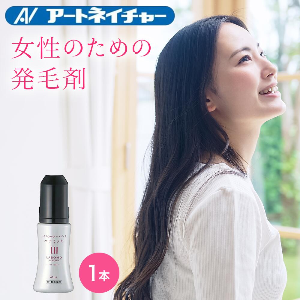 【第1類医薬品】公式 アートネイチャー ラボモ ヘアグ