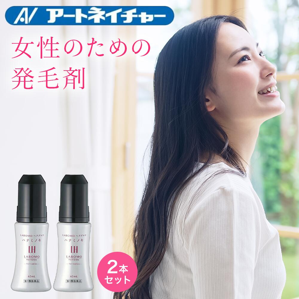 【第1類医薬品】公式 アートネイチャー ラボモ ヘアグ