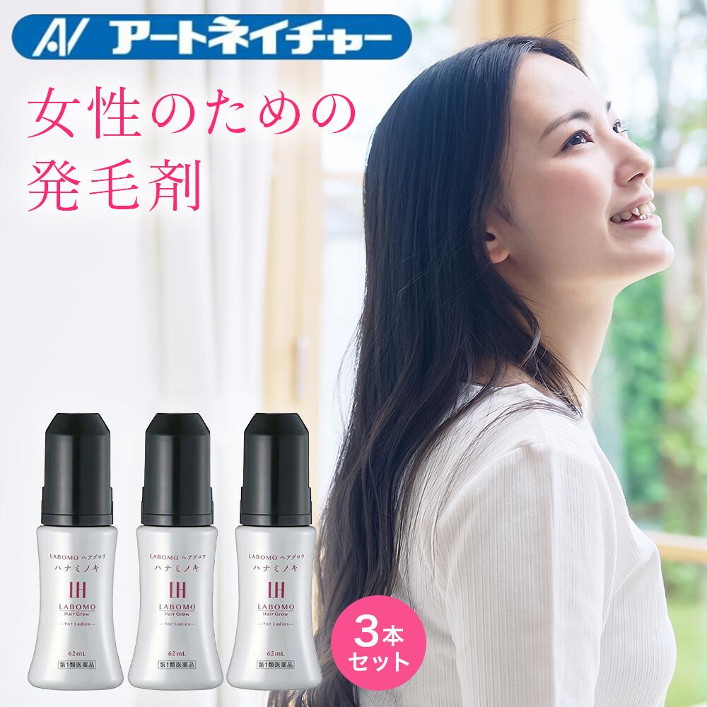 【第1類医薬品】公式 アートネイチャー ラボモ ヘアグロウ ハナミノキ 発毛剤 女性用 ミノキシジル 女性 育毛剤 ミノキ レディース 発毛 育毛 養毛 養毛剤 発毛促進 抜け毛予防 薄毛対策 抜け毛 脱毛症 薄毛 脱毛 頭皮 aga 62mL 3本セット LABOMO