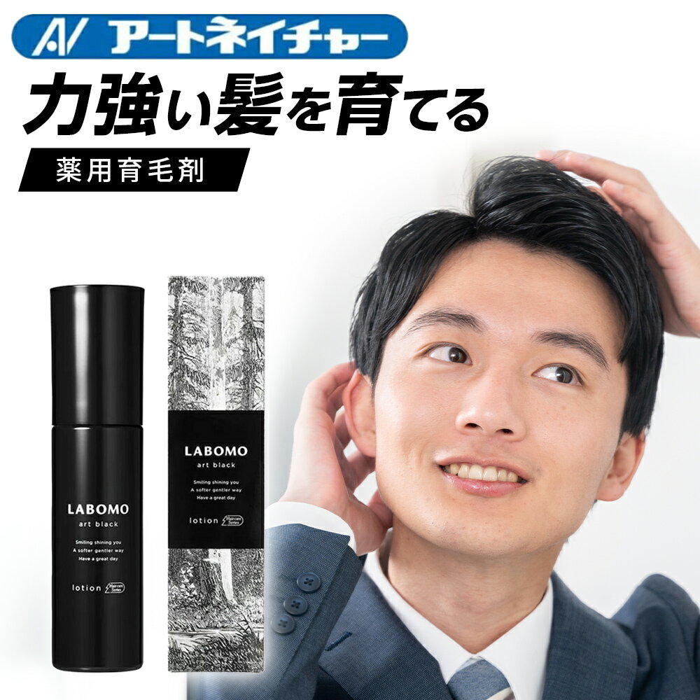 父の日 プレゼント ギフト 早割 公式 アートネイチャー ラボモ アートブラック ローション 90mL 育毛剤 男性用 薬用 育毛 男性 薬用育毛剤 メンズ 育毛ローション 養毛 養毛剤 脱毛 予防 発毛促進 抜け毛予防 薄毛対策 脱毛症 薄毛 医薬部外品 LABOMO 単品