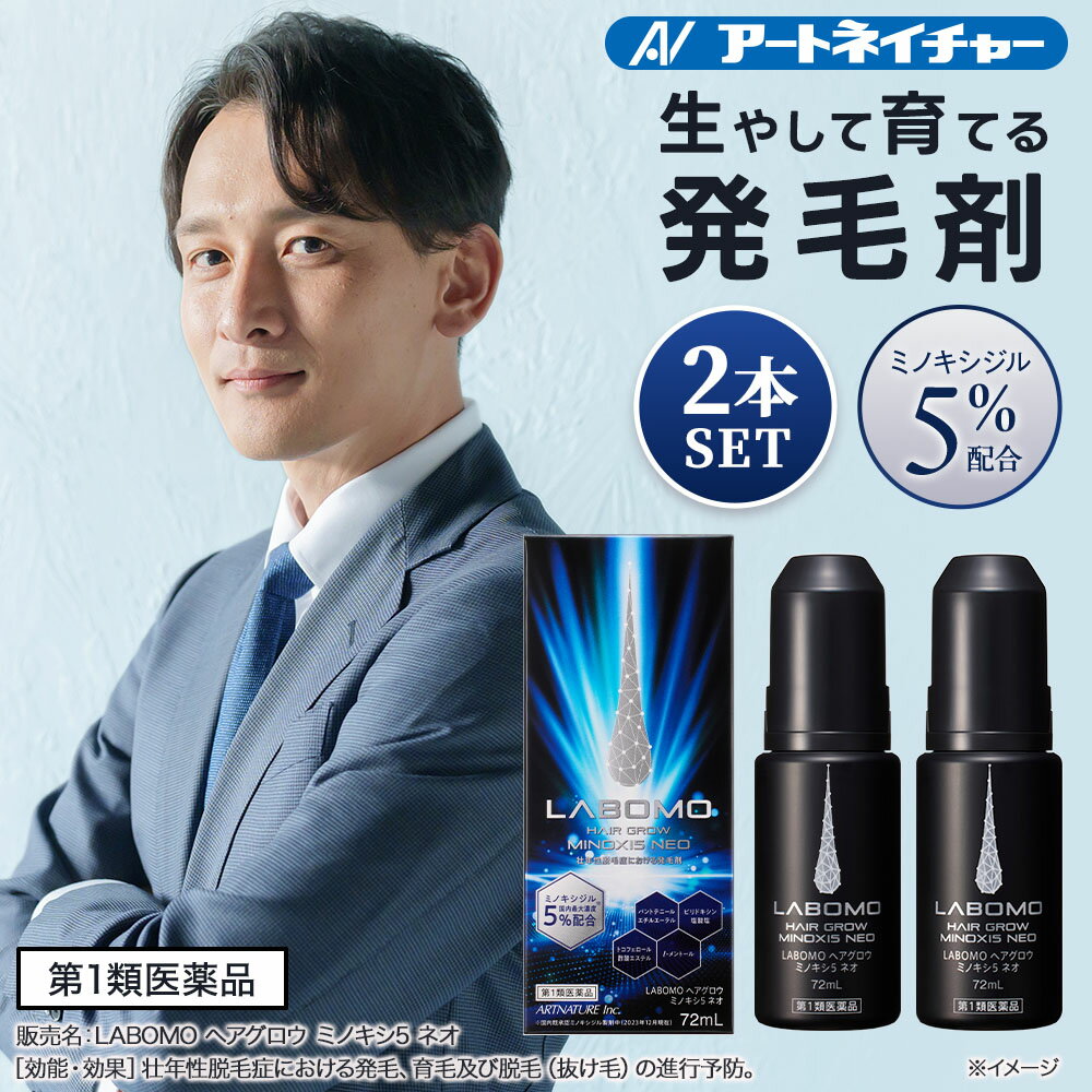 【期間限定】30％ポイントバック 【第1類医薬品】公式 アートネイチャー ラボモ ヘアグロウ ミノキシ5 発毛...