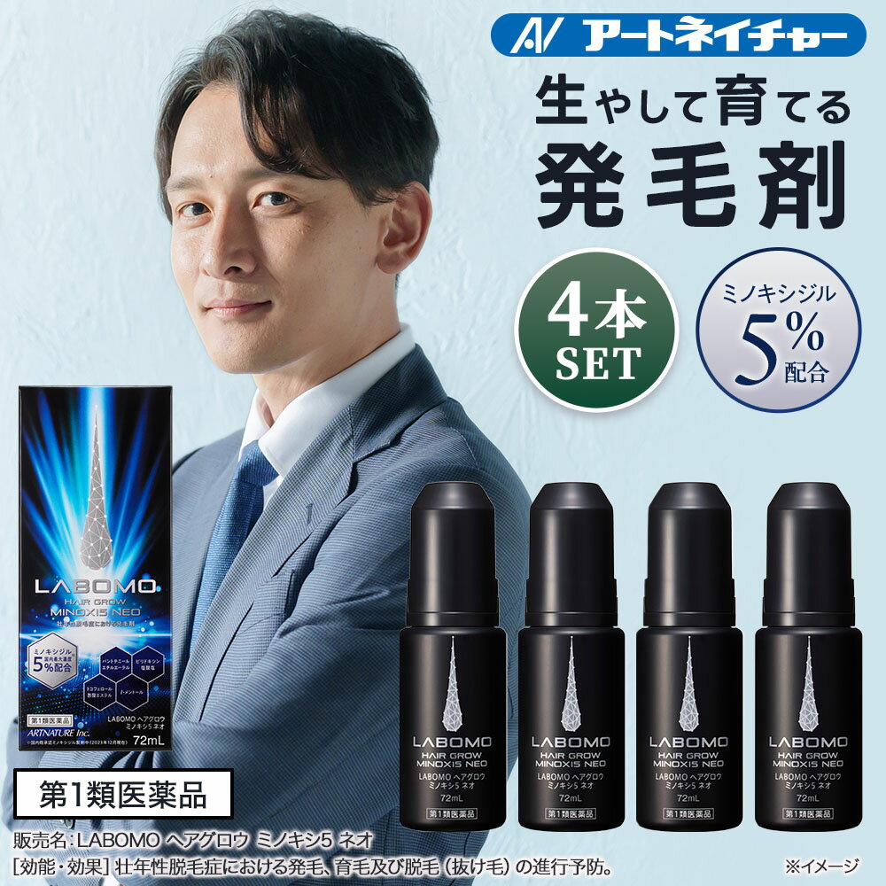 【第1類医薬品】公式 アートネイチャー ラボモ ヘアグロウ ミノキシ5 ネオ 72mL 4本 発毛剤 ミノキシジル 5% 育毛剤 男性用 ミノキ 発毛 育毛 養毛 男性 発毛促進 抜け毛予防 薄毛対策 抜け毛 脱毛症 メンズ 薄毛 頭皮 aga 送料無料 LABOMO