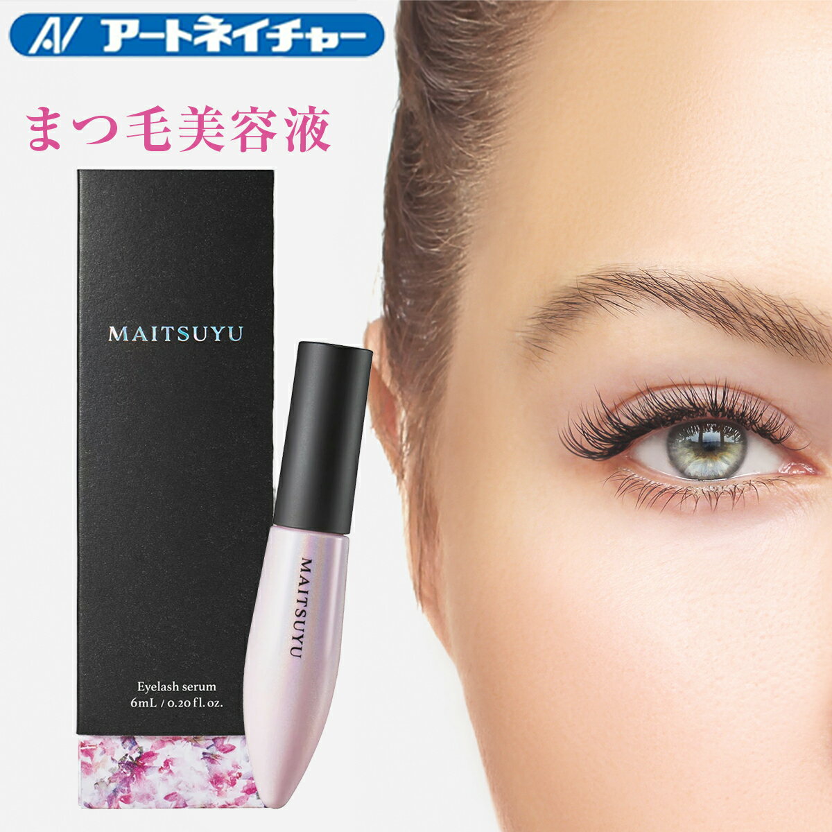 マイツユ MAITSUYU アートネイチャー まつ毛美容液 まつげ美容液 美容液 コスメ 6mL アイラッシュ キャピキシル ワイドラッシュ まつ毛 まつげ 睫毛 美容液 ボリューム感アップ おこもり美容 おうち時間 単品