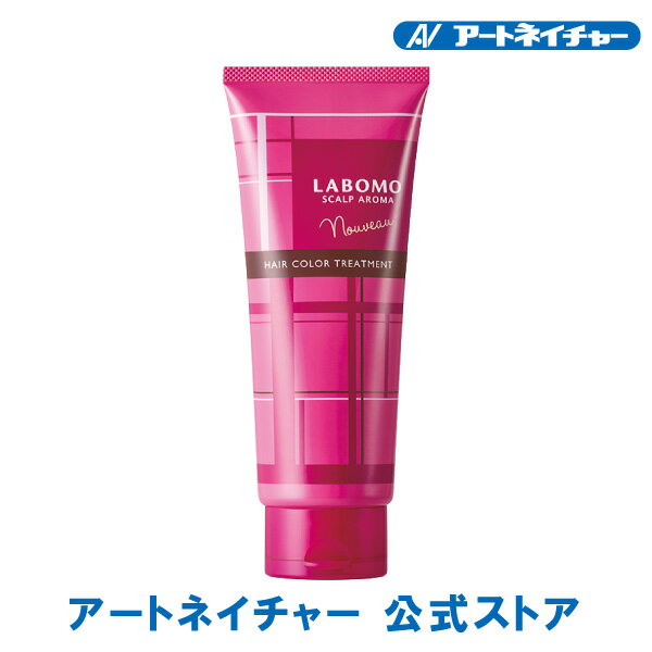 ラボモ スカルプアロマ ヘアカラートリートメント ヌーボー 200g 全3色 アートネイチャー 公式通販 LABOMO 白髪染め 白髪隠し 白髪かくし 白髪用 女性用 レディース 白髪ケア ヘアケア 髪染め 毛染め 染毛 部分染め 生え際 リタッチ