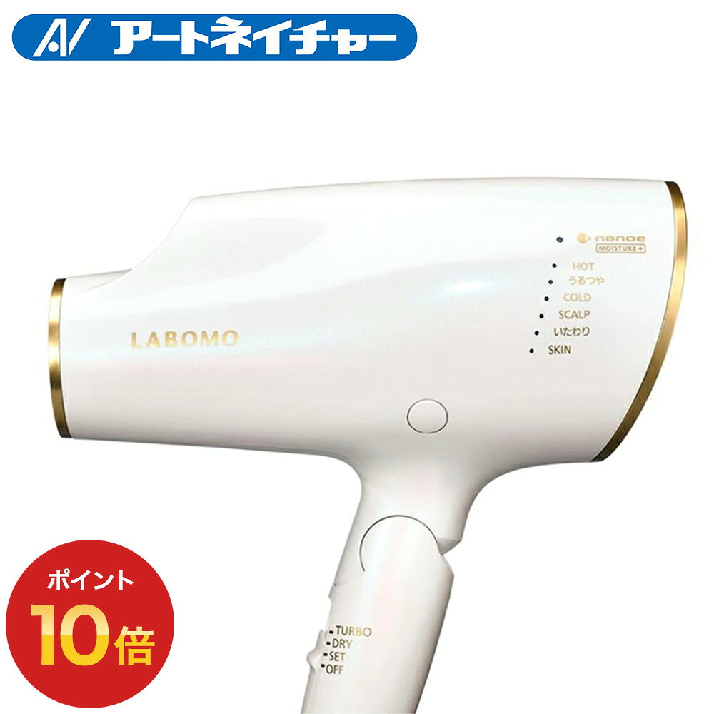  公式 アートネイチャー LABOMO うるつやドライヤー ナノイー nanoe 高浸透ナノイー イオン ミネラルマイナスイオン 1200w 速乾 早く 乾く ヘア 髪