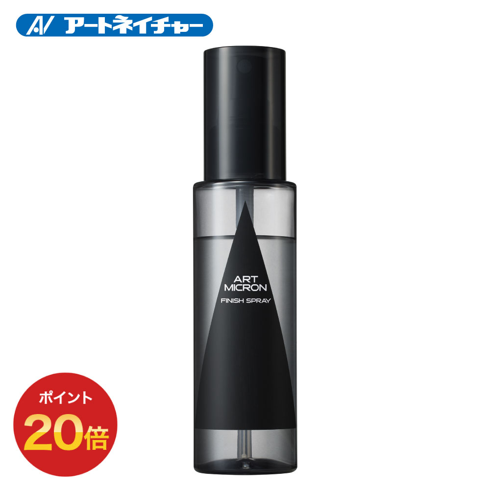 【期間限定】ポイント20倍 父の日 プレゼント ギフト 早割 アートミクロン フィニッシュスプレー 80mL アートネイチャー 公式通販 増毛パウダー 増毛 ヘアファンデーション 男性用 メンズ 女性…