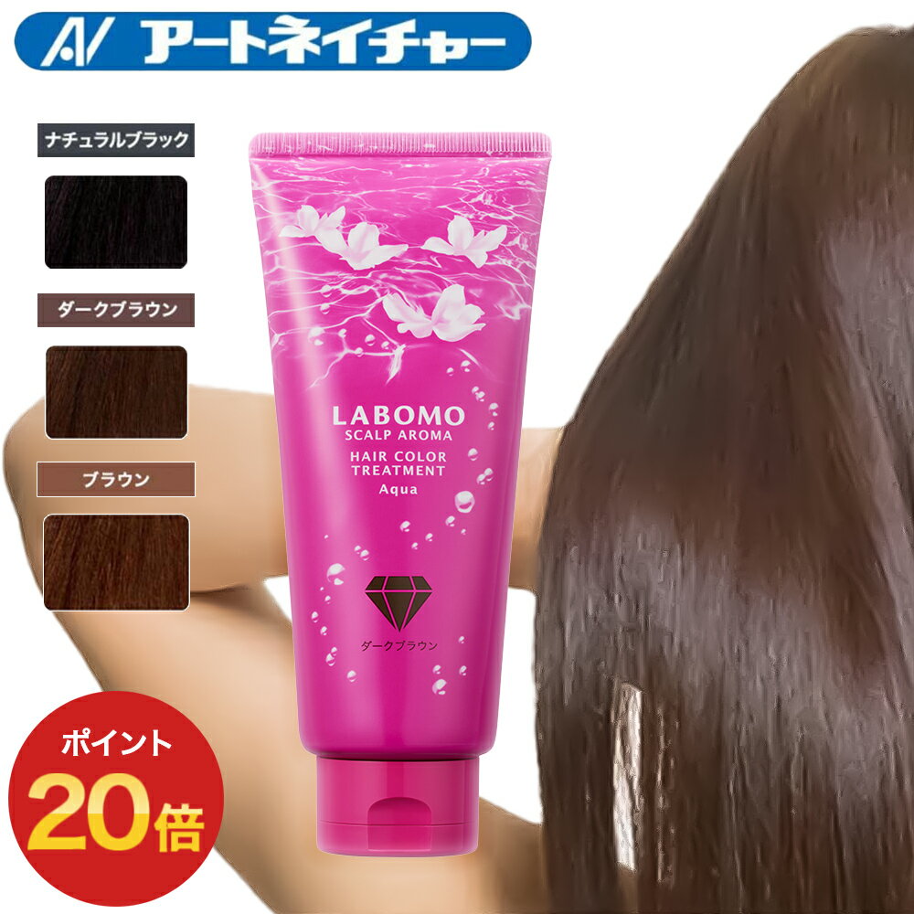 ポイント20倍 公式 アートネイチャー ラボモ スカルプアロマ ヘアカラートリートメント アクア 女性用 白髪染め カラートリートメント ヘアカラー トリートメント 白髪隠し 白髪ケア 白髪 ヘアケア 部分染め 生え際 リタッチ 黒 茶 ブラック ダーク 1本