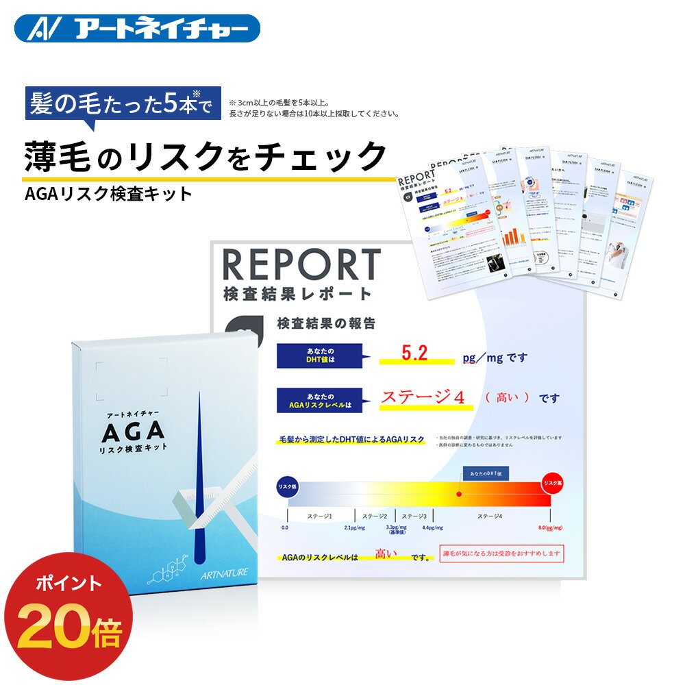 【期間限定】ポイント20倍 公式 アートネイチャー AGAリスク検査キット 毛髪ホルモン 量 測定キット AGA 男性型 脱毛症 抜け毛 薄毛 リスク 検査 ジ...