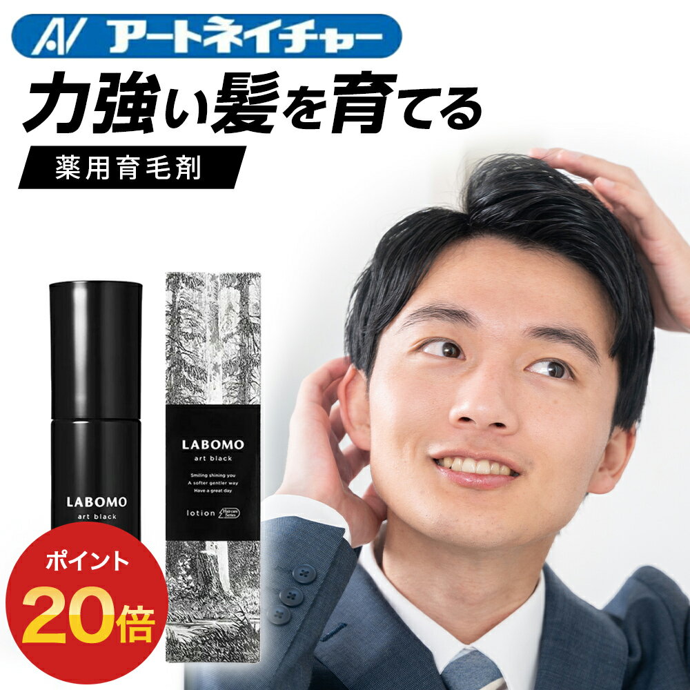 【期間限定】ポイント20倍 公式 アートネイチャー ラボモ アートブラック ローション 90mL 育毛剤 男性用 薬用 育毛 男性 薬用育毛剤 メンズ 育毛ローション 養毛 養毛剤 脱毛 予防 発毛促進 抜け毛予防 薄毛対策 脱毛症 薄毛 医薬部外品 LABOMO 単品