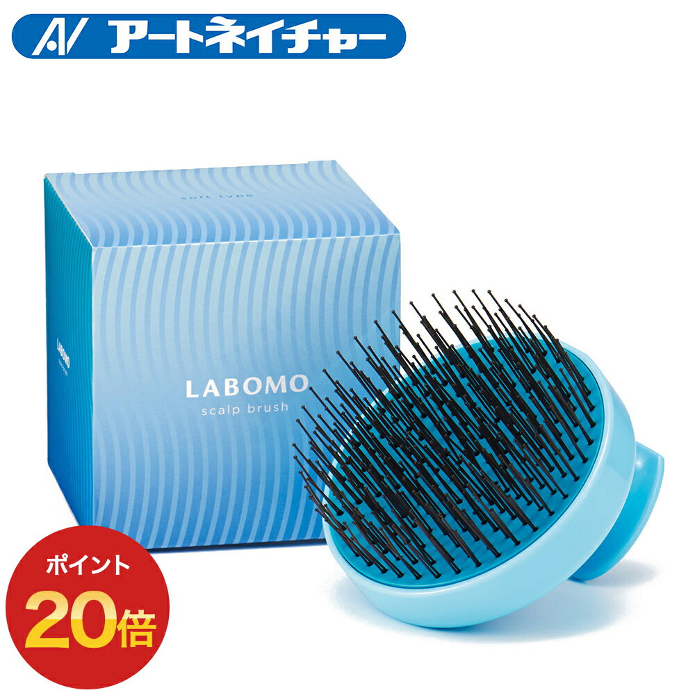 ポイント20倍 LABOMO ラボモ スカルプブラシ シャンプーブラシ ヘッドスパ アートネイチャー ブラシ クシ くし ヘアケア ヘアーブラシ ヘアブラシ カッサ かっさ 髪 頭皮ブラシ 自宅 男女兼用 洗浄 洗髪 お風呂 バスタイム