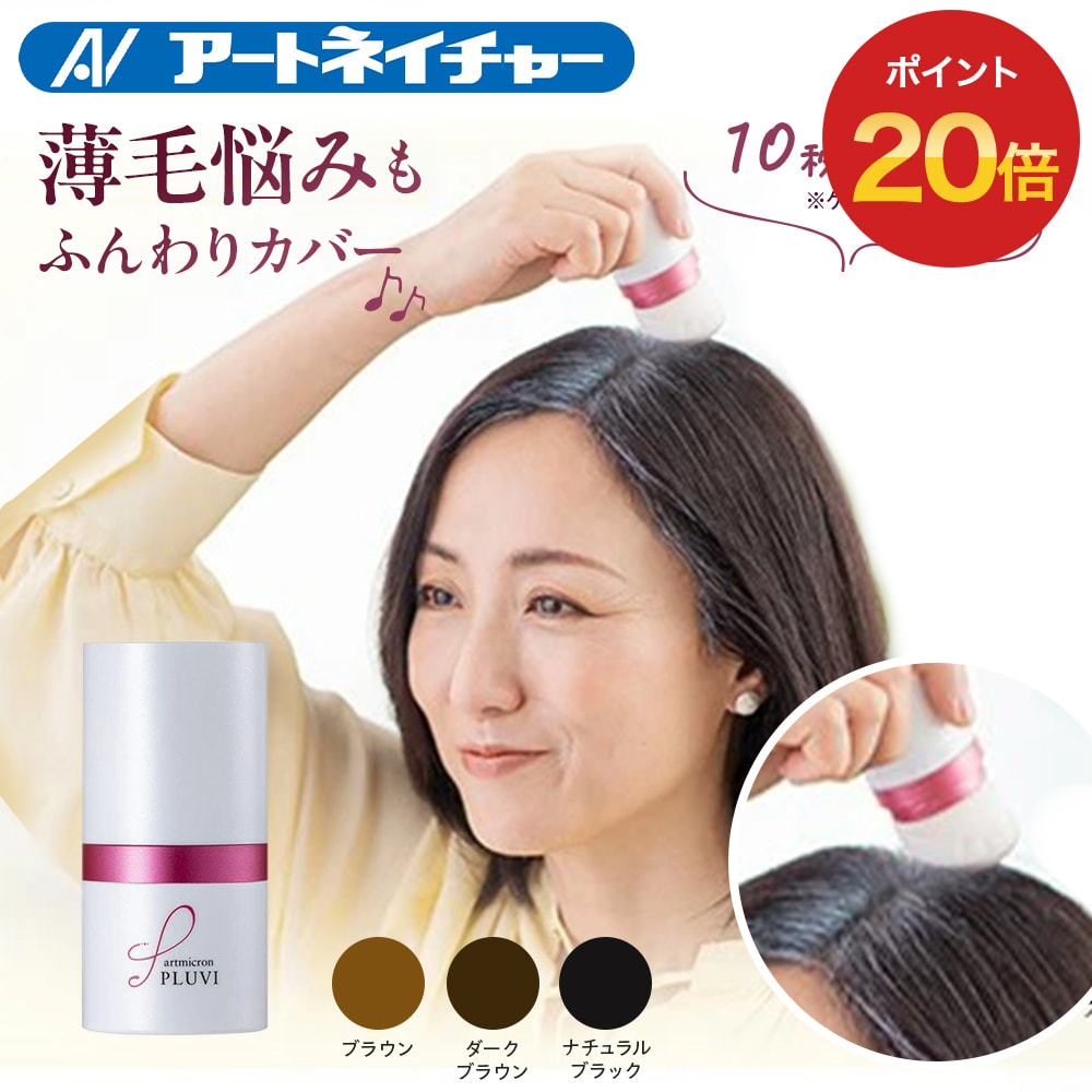【期間限定】ポイント20倍 公式 アートネイチャー アートミクロン プラビ パウダー 8g 白髪隠し 女性 薄毛 ヘアファンデーション ポンポン 女性用 増毛パウダー 分け目はげ ヘアメイク 生え際 パウダー パフ 白髪かくし レディース 薄毛隠し 円形脱毛症 単品