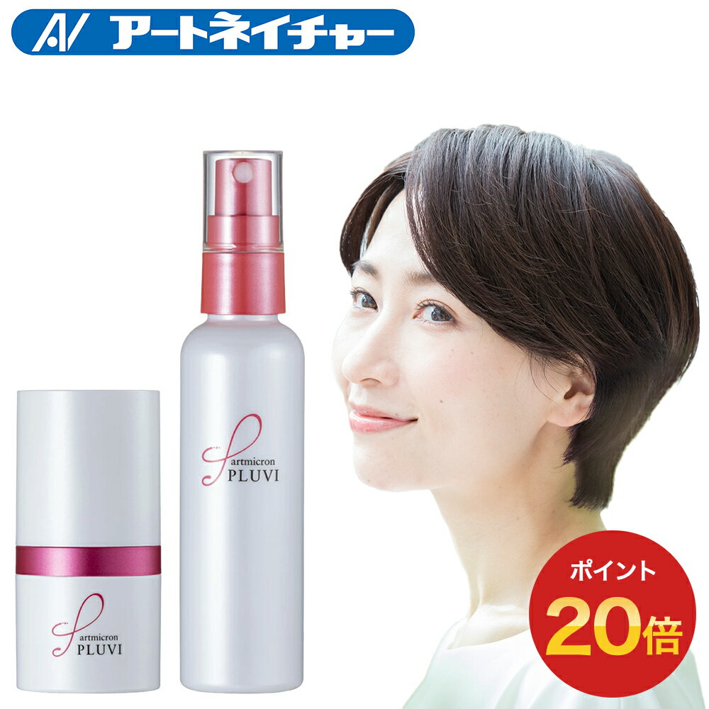 ポイント20倍 アートミクロン プラビ パウダー＆スプレーセット アートネイチャー 増毛パウダー 増毛 ヘアファンデーション パフ 女性用 レディース 薄毛隠し 薄毛かくし 薄毛対策 白髪隠し 白髪かくし 白髪対策 隠す 頭皮用 髪用 分け目 単品