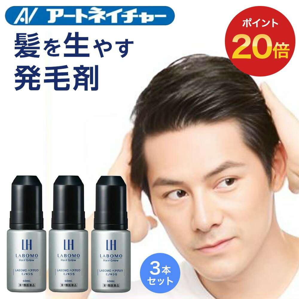 【期間限定】ポイント20倍 【第1類医薬品】公式 アートネイチャー ラボモ ヘアグロウ ミノキシ5 ネオ 72mL 3本 発毛剤 育毛剤 ミノキシジル 5% A...