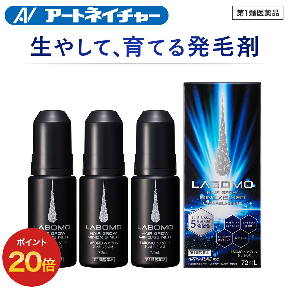 ポイント20倍 公式 アートネイチャー ラボモ ヘアグロウ ミノキシ5 発毛剤 男性用 ミノキシジル 5% 育毛剤 男性 ミノキ 発毛 育毛 養毛 養毛剤 発毛促進 抜け毛予防 薄毛対策 抜け毛 脱毛症 メンズ 薄毛 脱毛 頭皮 aga 60mL 3本セット LABOMO