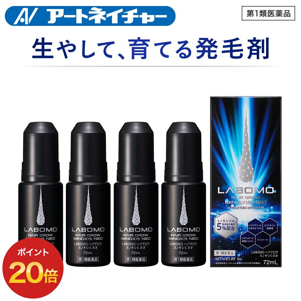 ポイント20倍  公式 アートネイチャー ラボモ ヘアグロウ ミノキシ5 発毛剤 男性用 ミノキシジル 5% 育毛剤 男性 ミノキ 発毛 育毛 養毛 養毛剤 発毛促進 抜け毛予防 薄毛対策 抜け毛 脱毛症 メンズ 薄毛 脱毛 頭皮 aga 60mL 4本セット LABOMO