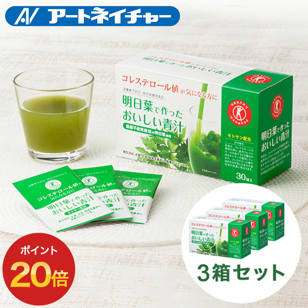 ポイント20倍 父の日 プレゼント ギフト 早割 明日葉で作ったおいしい青汁 30袋入り 3箱セット トクホの青汁 / アートネイチャー 公式通販 / 青汁 明日葉 国内製造 明日葉青汁 あしたば青汁 キトサン コレステロールを下げる 特保 トクホ 送料無料 国産