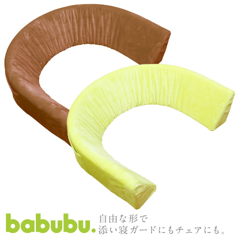 【期間限定】添い寝添い寝クッション ベッドガード ベッドバンパー babubu. フレキシバー | バブブ 添い寝 ベッドインガード ベッドレール おすわりサポート 守る※北海道・沖縄・離島は送料無料対象外