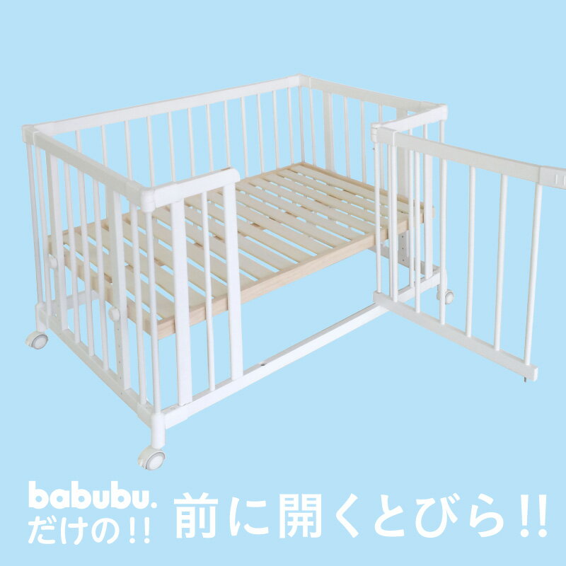 ホワイト ベビーベッド babubu. ゲートパネル付き + ベビーサークル 追加パネル 700 | バブブ ドア付き ベッド スタンダードタイプ ジョイントできるドア付き + プレイペン 拡張パネル 2枚セット 木製※北海道・沖縄・離島は送料無料対象外