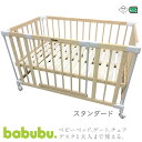 ベビーベッド babubu. ゲートパネル付き | バブブ スタンダードタイプ ベッド ドア付き ジョイントできるドアパネル付きウッドプレイペン ベッドサイドに置ける添い寝ベッド すのこ採用で通気性抜群 木製 赤ちゃん ベビー用品※北海道・沖縄・離島は送料無料対象外