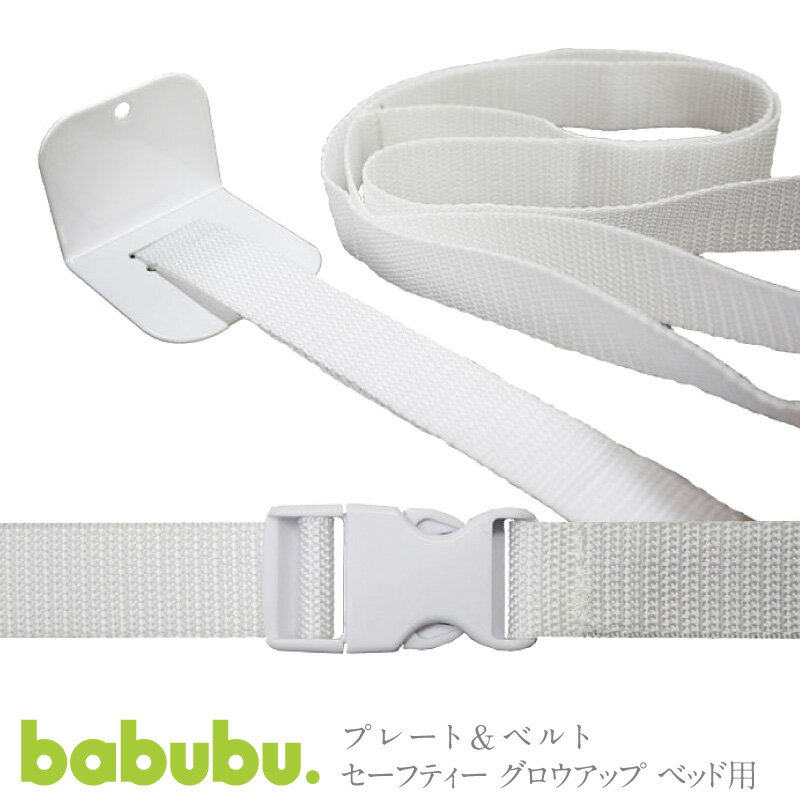 日本人デザイナーによる欧州ベビーブランドが日本で発売開始。 babubu.ベビーベッドやミニベッドを、大人用ベッドと固定するときに。 L字型の金具をベルトで固定します。 =0か月　ベビーベッド= ・通常のベビーベッドとしてはもちろん、高さを自由に変えられるので、添い寝も可能です。 ■品名 ・プレート＆ベルト ■素材 ・スチール、PP ・本体：スチール ・ベルト：PE、POM ■サイズ ・パッケージ(mm)：約35×60×22 ■セット内容 ・プレート＆ベルト×1 ・取扱説明書×1 ■重量（箱込み） 約0.2kg ■塗装 ・- ■原産国 ・中国 ■カラー ・ホワイト ・お使いのモニターによって実際の色と多少の誤差がある場合があります。 ■備考 ・- ■商品についてのお問合せ ・製品につきましての詳細は大変お手数ではございますが、下記までお問い合せ下さいませ。 【株式会社シンセーインターナショナル】 電話 TEL 0120-080-288 ご購入後の問い合わせについては、 ご購入店舗名と、ご購入日もあわせてお伝えください。