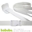 ベビーベッド 添い寝用固定ベルト babubu. プレート・ベルト | バブブ専用 ベッドとベビーベッドをしっかり固定 ベビーの転倒を防ぐ 守る ベッドがズレない より安全な添い寝へ※北海道・沖縄・離島は送料無料対象外