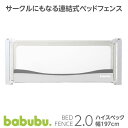 ベッドフェンス 転落防止 添い寝 ガード ベッドガード babubu. バブブ ベッドフェンス2.0 ベビーガード サイドガード 安全 スライド 昇降式 寝返り キッズ 布団のずれ落ち 守る ベッド小物 ベビーサークルに変わる プレイペン