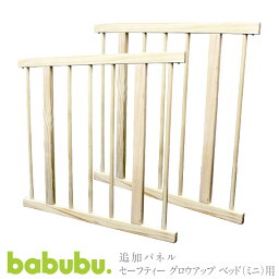 追加パネル ベビーサークル babubu. ミニベッド用600 | バブブ ベビープレイペン 拡張パネル ジョイントパネル 2枚セット 木製※北海道・沖縄・離島は送料無料対象外