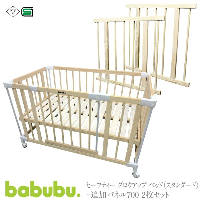 ベビーベッド babubu. ゲートパネル付き + ベビーサークル babubu. 追加パネル 700 | バブブ ドア付き ベッド スタンダードタイプ ジョイントできるドア付き + プレイペン 拡張パネル 2枚セット 木製※北海道・沖縄・離島は送料無料対象外