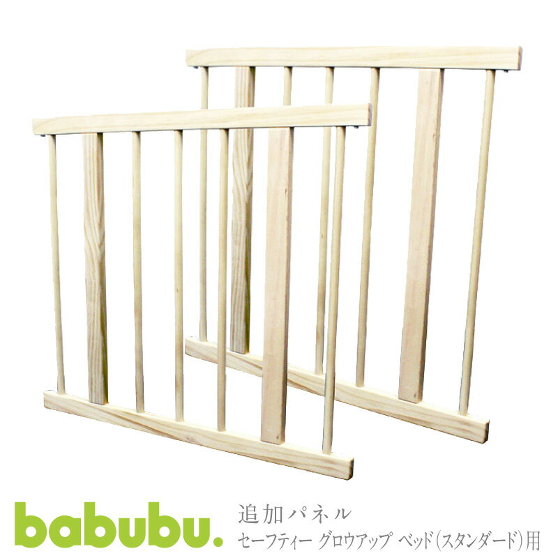 追加パネル ベビーサークル babubu. ベビーベッド用700 | バブブ ベビープレイペン 拡張パネル ジョイントパネル 2枚セット 木製 ※北海道・沖縄・離島は送料無料対象外