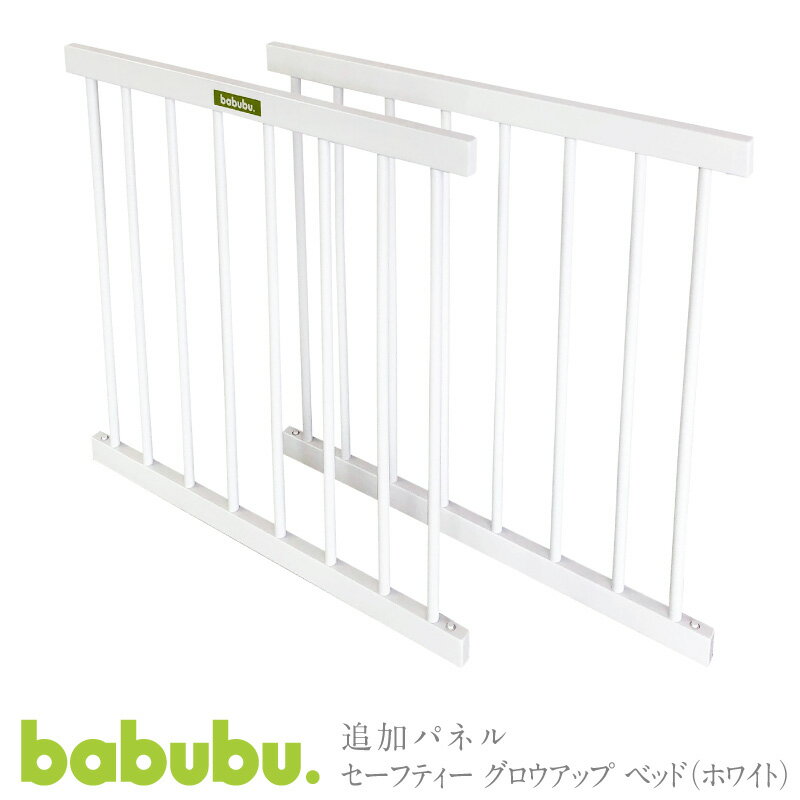 追加パネル ベビーサークル babubu. ベビーベッド用700 | バブブ ベビープレイペン 拡張パネル ジョイントパネル 2枚セット 木製※北海道・沖縄・離島は送料無料対象外