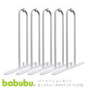 ベビーサークル babubu. パーテーションキット | バブブ オプションパーツ 補助パーツ 自立式へ変更 自由な形にできる 直線 間切り 仕切り ベランダ スチール 赤ちゃん ベビー用品※北海道・沖縄・離島は送料無料対象外