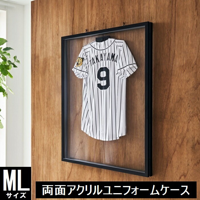 【クーポン発行中！】【両面アクリル仕様・MLサイズ】 アルミ製ユニフォームケース（91cm×104cm）【前開き】【UV97％以上カットアクリル仕様】 ハンガー付き コレクションケース 日本製 ユニフォーム 額縁 国産 野球 サッカー スポーツ ユニホーム 額 保管