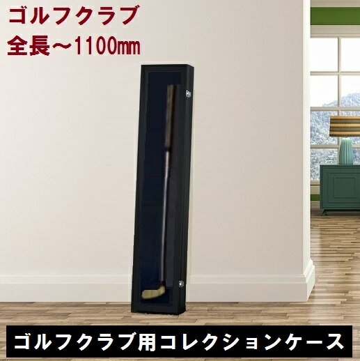 全長1100mmまで【特注生産・プレミアム】ゴルフクラブ ディスプレイケース（1280x209x98mm）【UV80％以上カットアクリル仕様】ホルダー付き コレクションケース ディスプレイケース 日本製 国産 ゴルフ アイアン