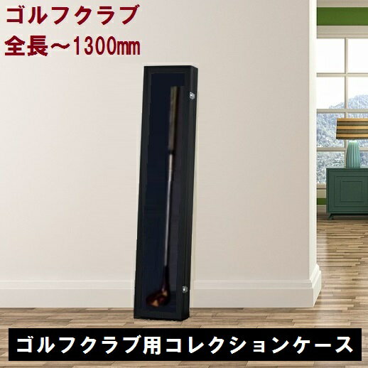 全長1300mmまで【特注生産・プレミアム】ゴルフクラブ ディスプレイケース（1480x209x98mm）【UV80％以上カットアクリル仕様】ホルダー付き コレクションケース 日本製 国産 ゴルフ ドライバー