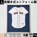 【クーポン配布中!】Lサイズ・アルミ製ユニフォームケース(96cm×116cm)背面布仕様【前開き】【UV80%以上カットアクリル仕様】 ユニフォーム 額縁 ハンガー付き コレクションケース 日本製 国産 展示 野球 サッカー スポーツ ユニホーム 額 保管