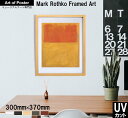【マーク・ロスコ 本格派プレミアム木製額装アートポスター】Orange and Tan, 1954(300×370×24mm) -おしゃれインテリアに- 安心の...