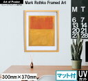 ■マット付【マーク・ロスコ 本格派プレミアム木製額装アートポスター】Orange and Tan, 1954(300×370×24mm) -おしゃれインテリアに...