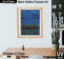 【マーク・ロスコ 本格派プレミアム木製額装アートポスター】UNTITLED, 1952 (BLUE, GREEN, AND BROWN)(300×370×24m...