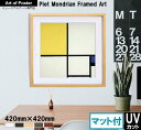 ■マット付【ピート・モンドリアン 本格派プレミアム木製額装アートポスター】Composition with Blue and Yellow(420×420×24mm) -おしゃれインテリアに- 安心の国産額・UV80%カットの2mm厚アクリル板仕様 モダン 北欧 ミュージアム アート パネル フレーム